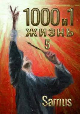 1000 и 1 жизнь. Книга 5