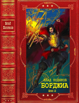 "Борджиа". Компиляция. Книги 1-9