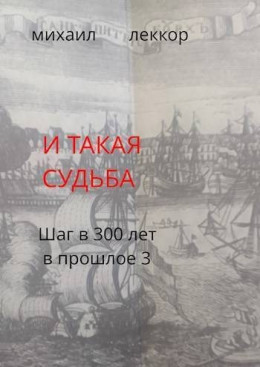 И такая судьба