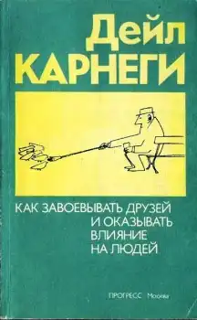 Как завоёвывать друзей и оказывать влияние на людей