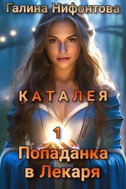 КАТАЛЕЯ. Попаданка в Лекаря. Книга 1