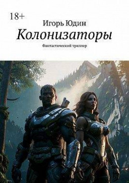 Колонизаторы. Книга 1