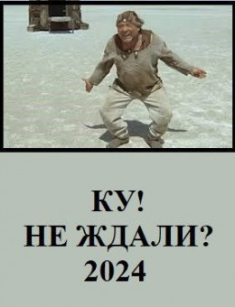 Ку! Не ждали?