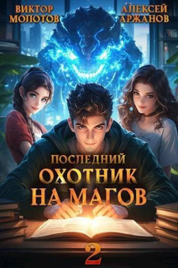 Последний Охотник на Магов. Том 2