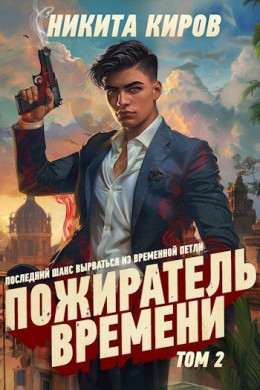 Пожиратель времени 2