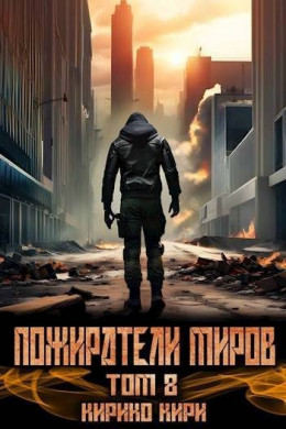 Пожиратели миров 8