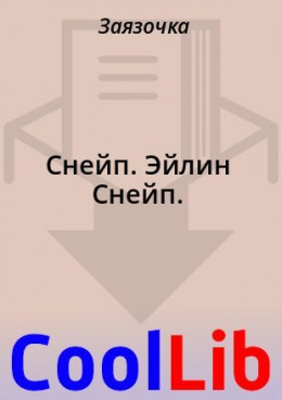 Снейп. Эйлин Снейп.