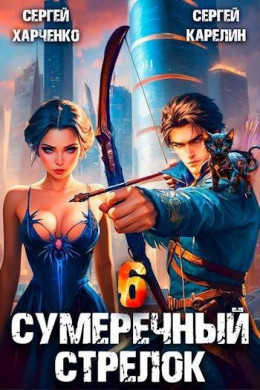 Сумеречный стрелок 6