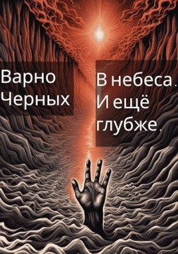 В небеса. И ещё глубже.