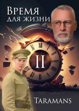 Время для жизни 2