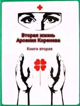 Вторая жизнь Арсения Коренева. Книга вторая