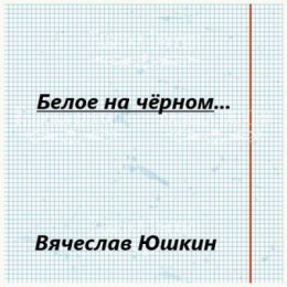 Белое на черном …