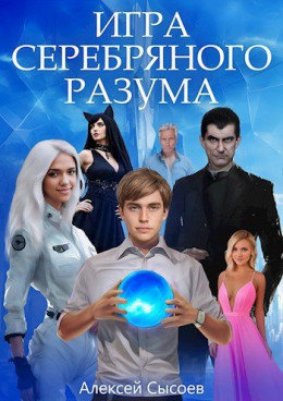 Игра Серебряного Разума