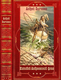 "Китобой - Андреевский флаг". Компиляция. Книги 1-9