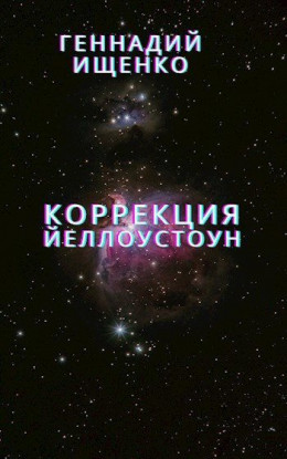 Коррекция (Йеллоустоун)