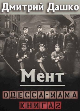 Мент. Одесса-мама. Книга 2