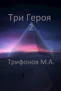 Три Героя 2