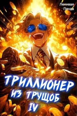 Триллионер из трущоб 4