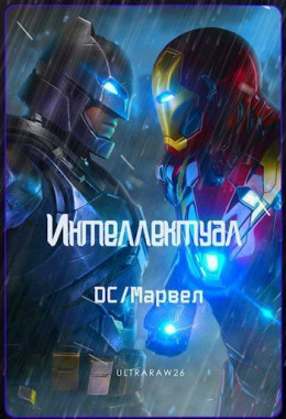 Интеллектуал: DC/Марвел. Том 1 и 2