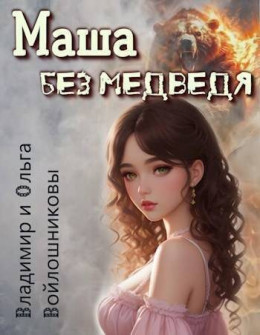 Маша без медведя