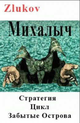 Михалыч. Стратегия. Цикл Забытые Острова. Становление.