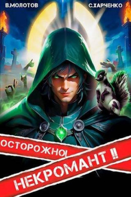 Осторожно! Некромант! Книга 2