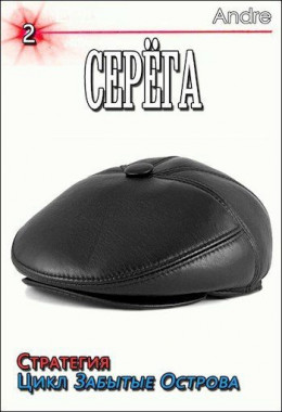 Серёга-2. Стратегия. Забытые Острова. Становление