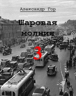 Шаровая молния 3