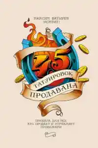 45 татуировок продавана. Правила для тех, кто продает и управляет продажами