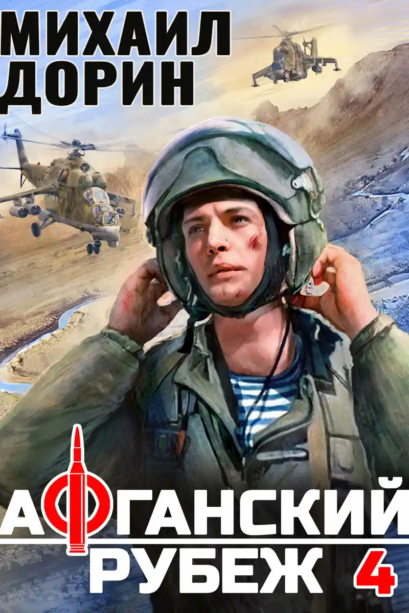 Афганский рубеж 4