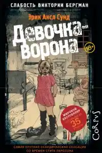 Девочка-ворона