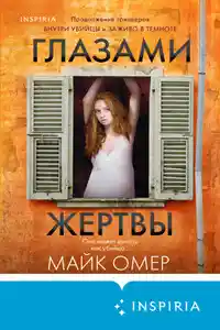 Глазами жертвы