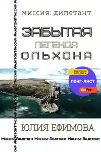 Забытая легенда Ольхона