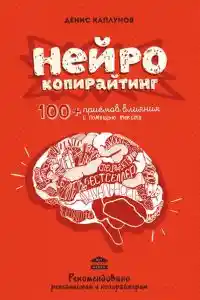 Нейрокопирайтинг. 100+ приёмов влияния с помощью текста