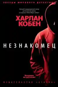 Незнакомец