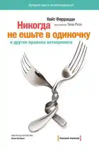 «Никогда не ешьте в одиночку» и другие правила нетворкинга