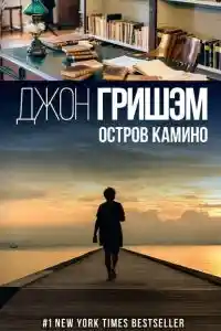 Остров Камино