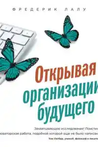 Открывая организации будущего