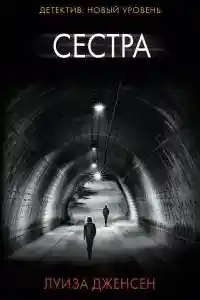 Сестра