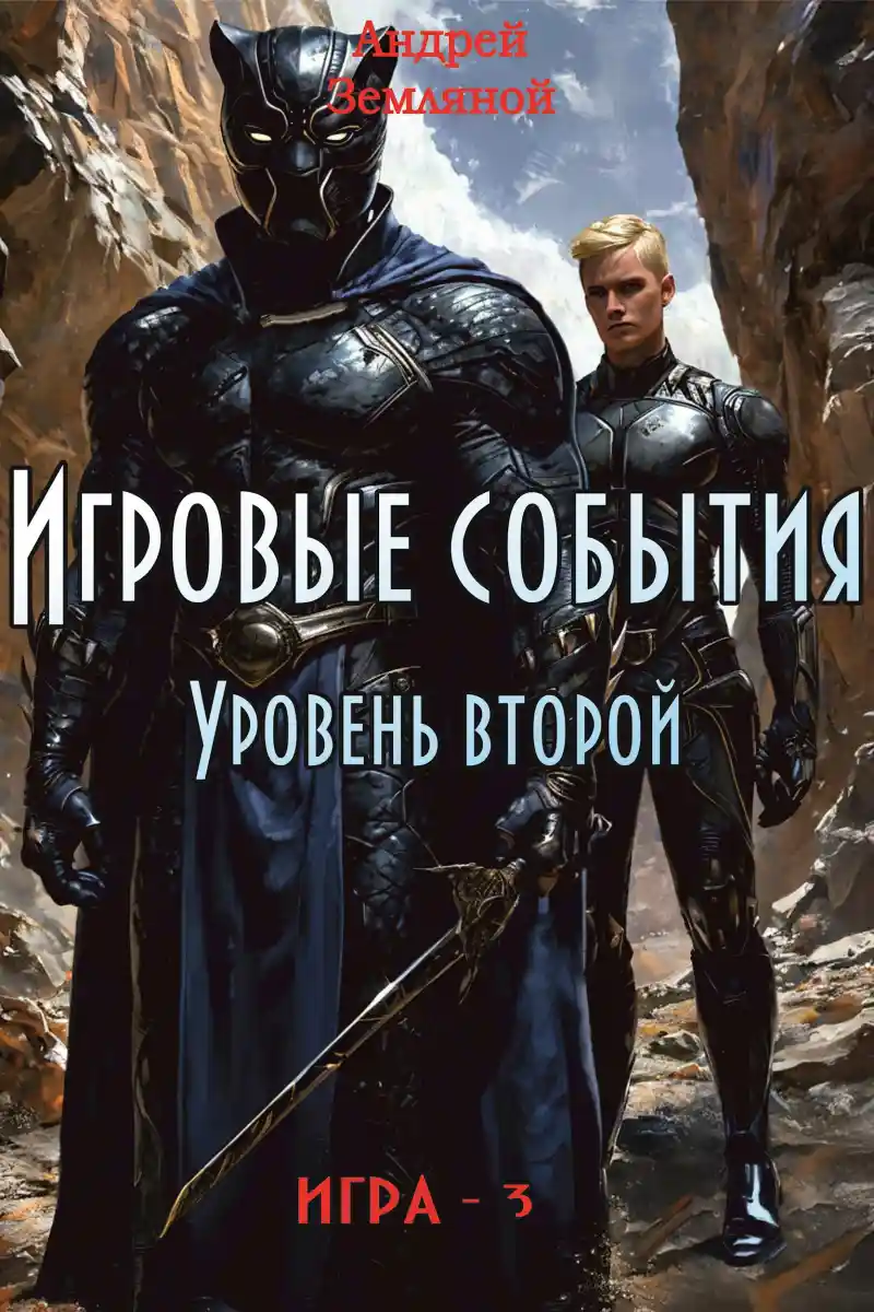 Игровые события. Уровень 2