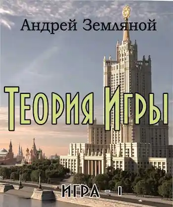 Теория Игры. Уровень 0