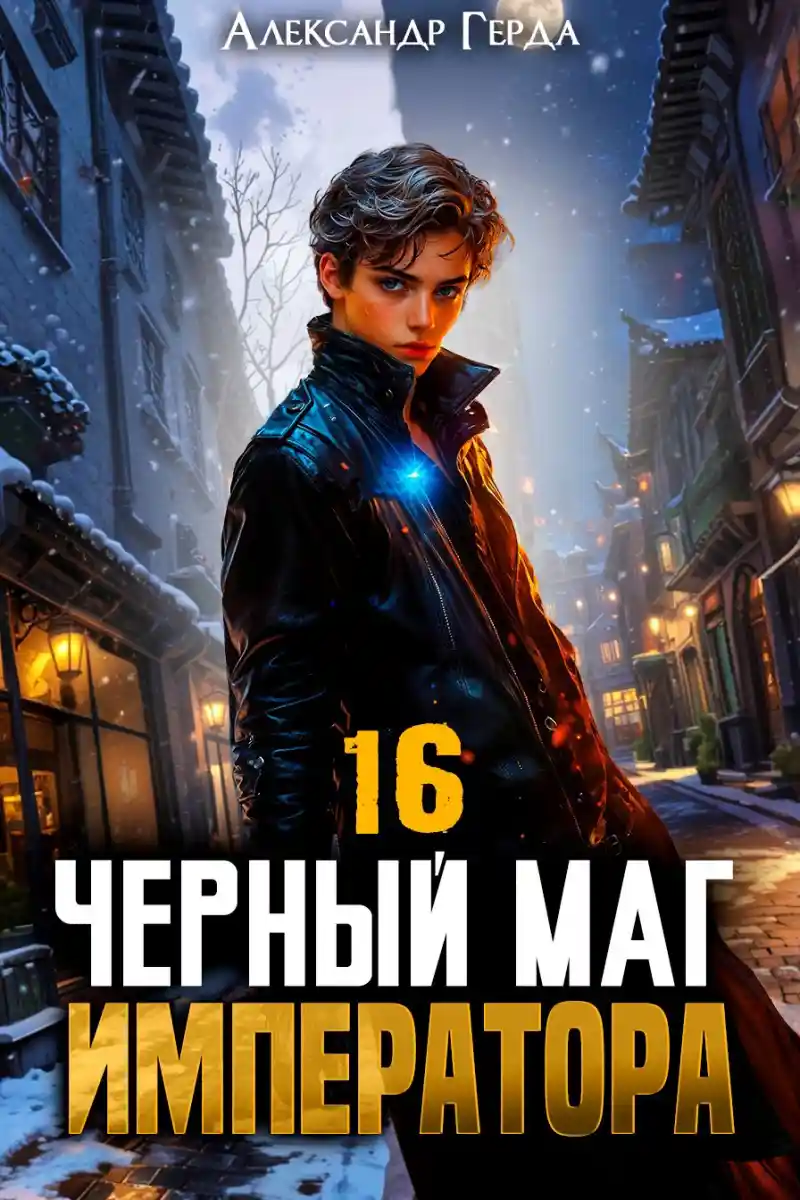 Черный Маг Императора 16