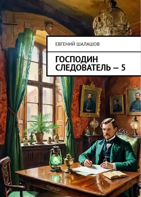 Господин следователь. Книга пятая