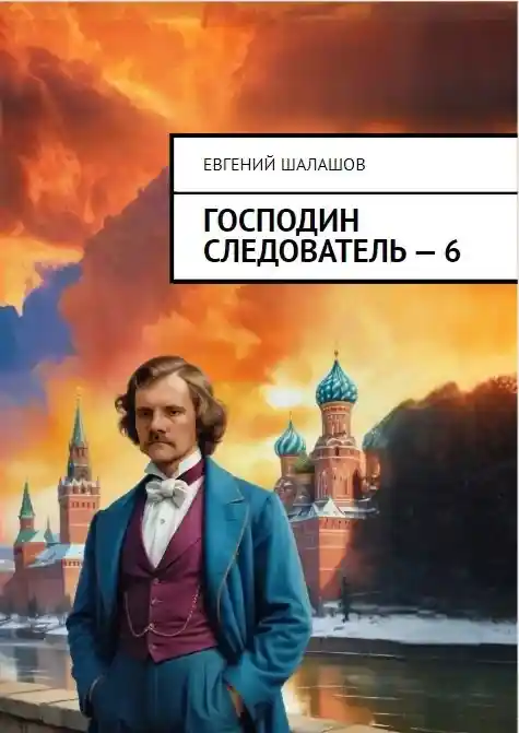 Господин следователь. книга шестая.