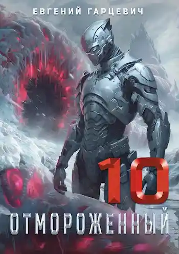 Отмороженный 10.0