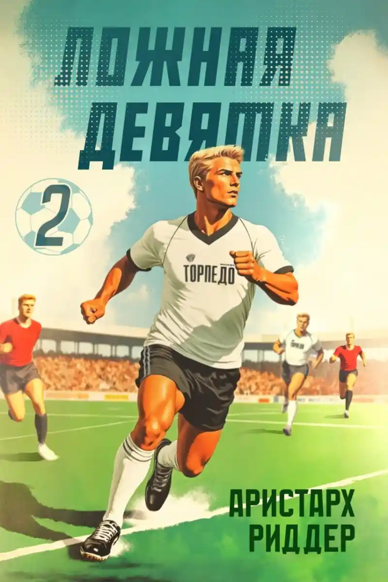 Ложная девятка, часть вторая