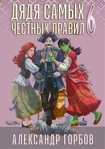 Дядя самых честных правил 6