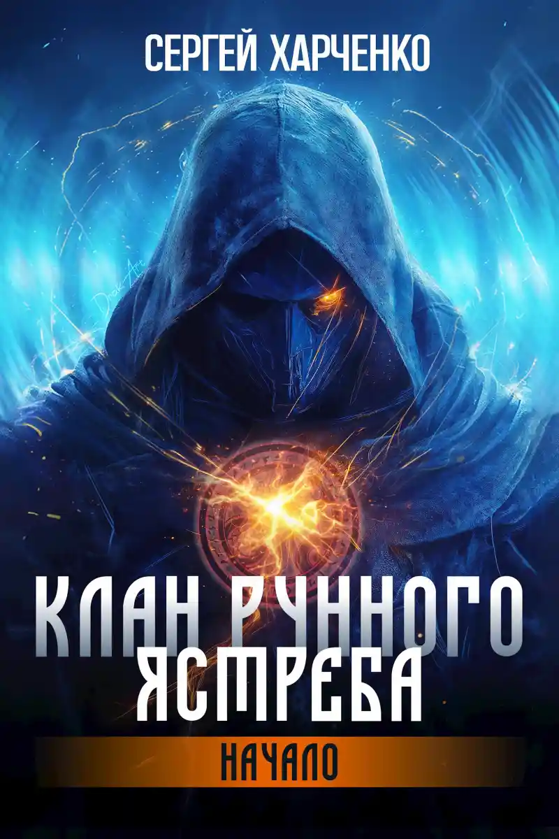 Клан Рунного Ястреба. Начало