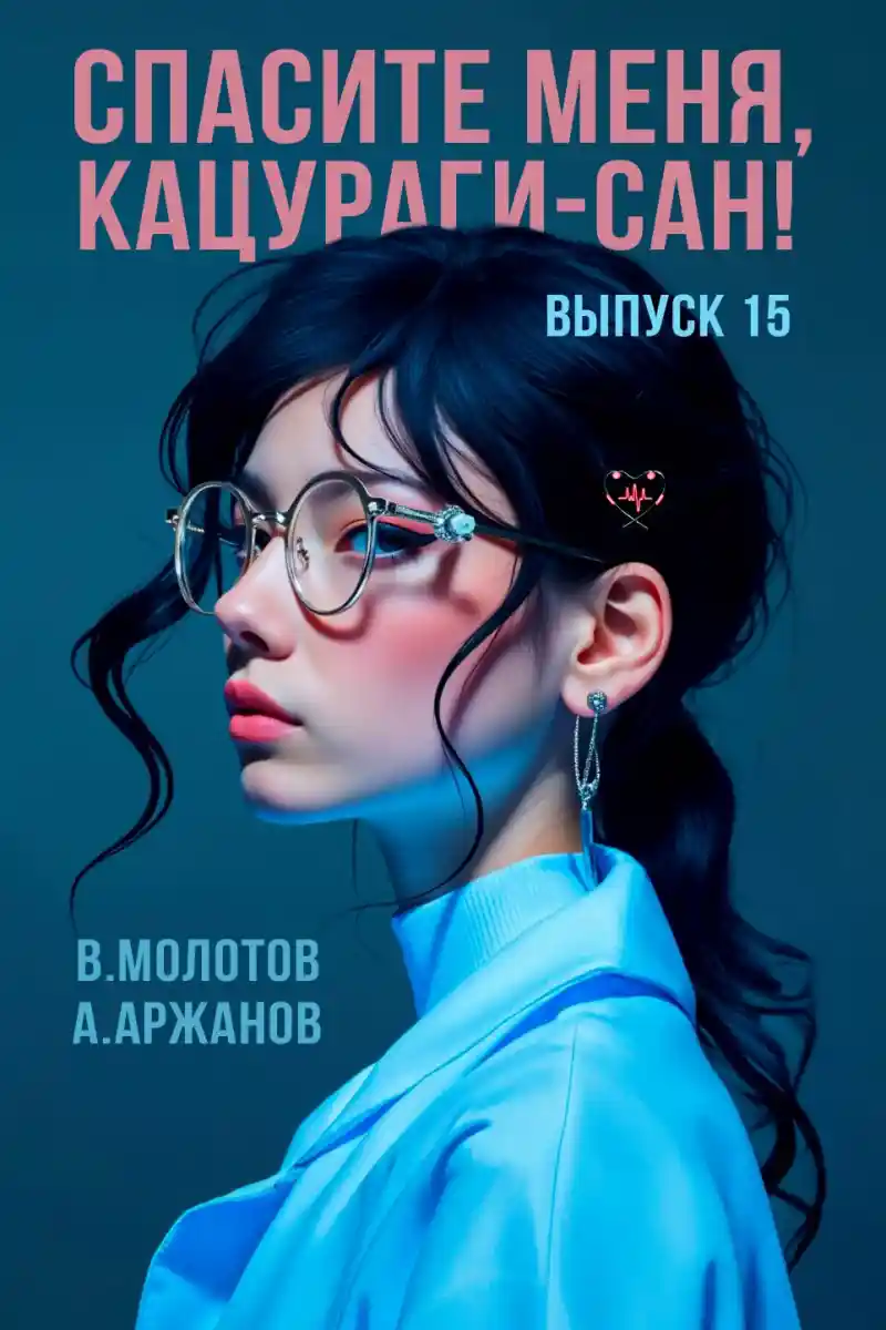 Спасите меня, Кацураги-сан! Том 15