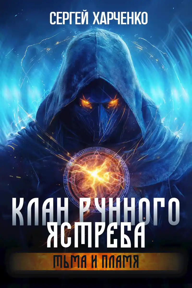 Клан Рунного Ястреба. Тьма и пламя (Том 2)